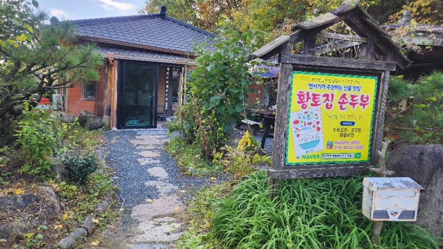 황토집손두부 사진 1