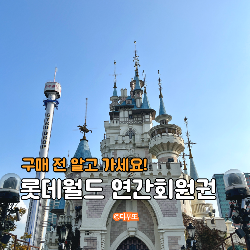 롯데월드 연간회원권 핫딜 최저가 그린 골드 비교 어드벤처 꿀팁