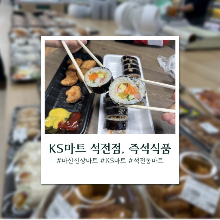  생각보다 너무 괜찮은 마산 석전동 KS마트 즉석식품