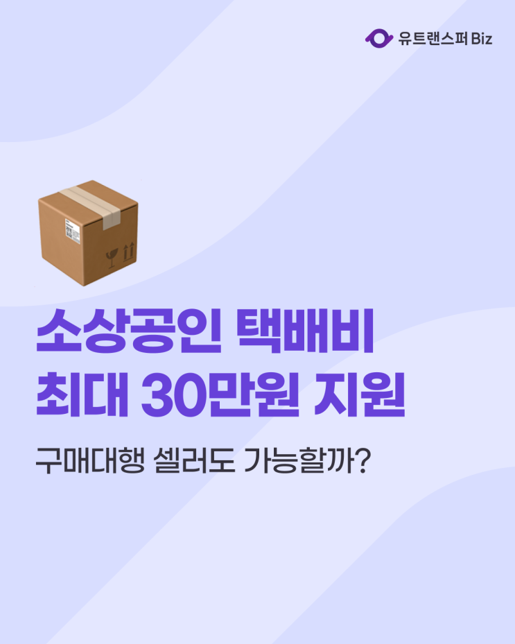  소상공인 택배비 지원 신청, 구매대행 셀러도 가능할까?