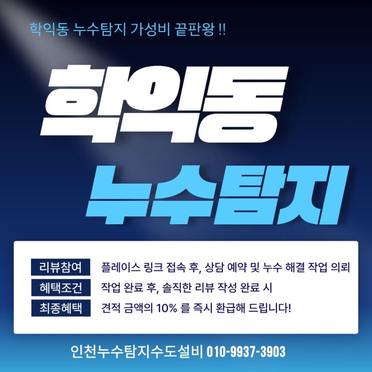  이 금액이 맞나요? 학익동 누수탐지 가성비 끝판왕