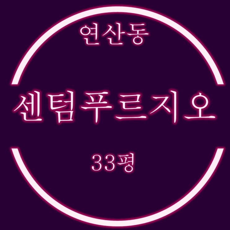  연산동 부산센텀푸르지오 아파트 경매소식 33평 고층물건