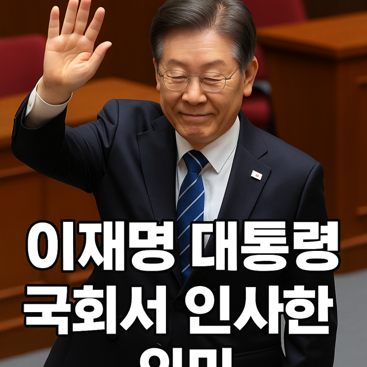<b>이재명 대통령</b>의 오늘 국회 <b>인사</b> 장면과 그 의미
