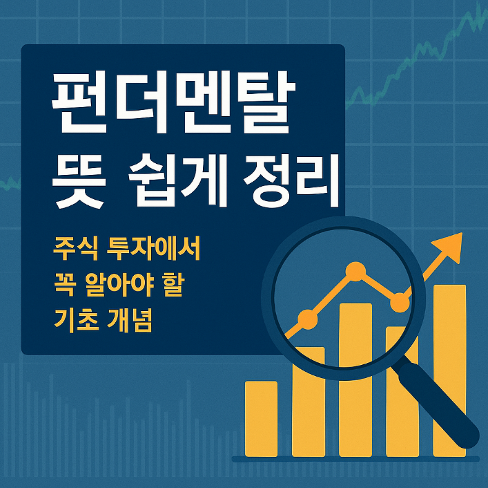  펀더멘탈 뜻 쉽게 정리｜주식 투자에서 꼭 알아야 할 기초 개념