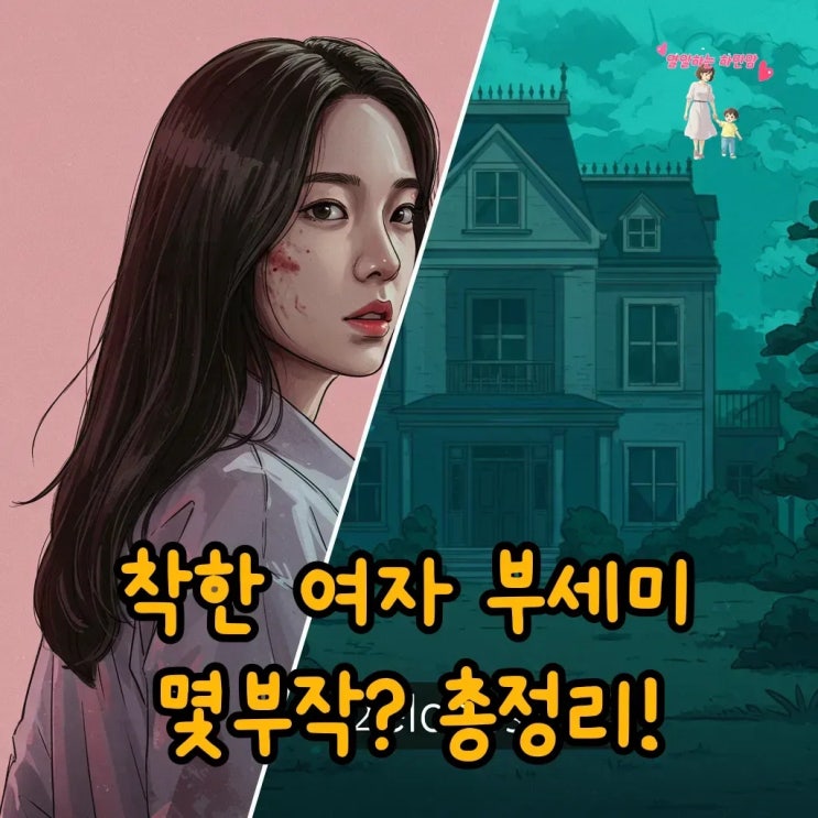착한 여자 <b>부세미</b> 몇부작? <b>시청률</b>부터 OTT까지 총정리
