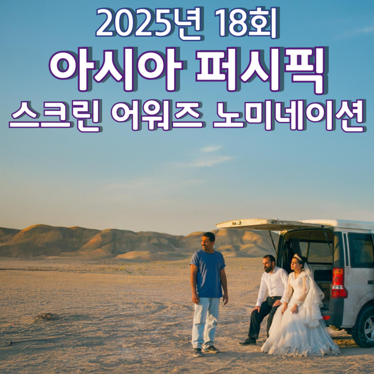  2025년 18회 아시아 퍼시픽 스크린 어워즈 노미네이션