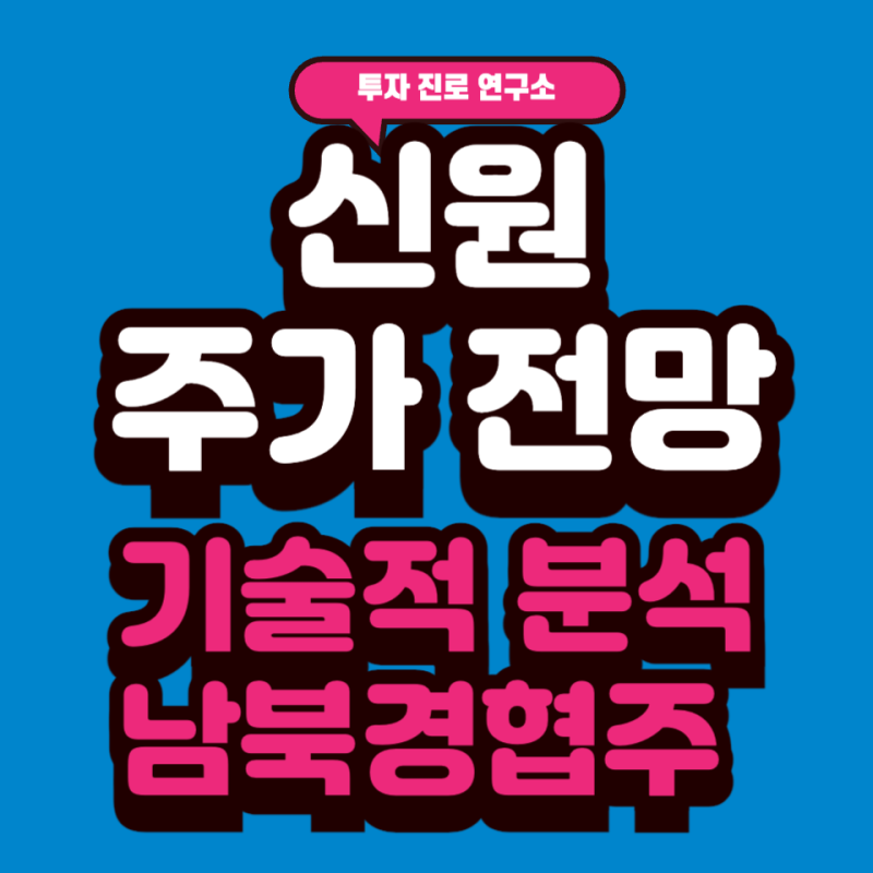 신원 주가 차트 분석 남북경협주 전망