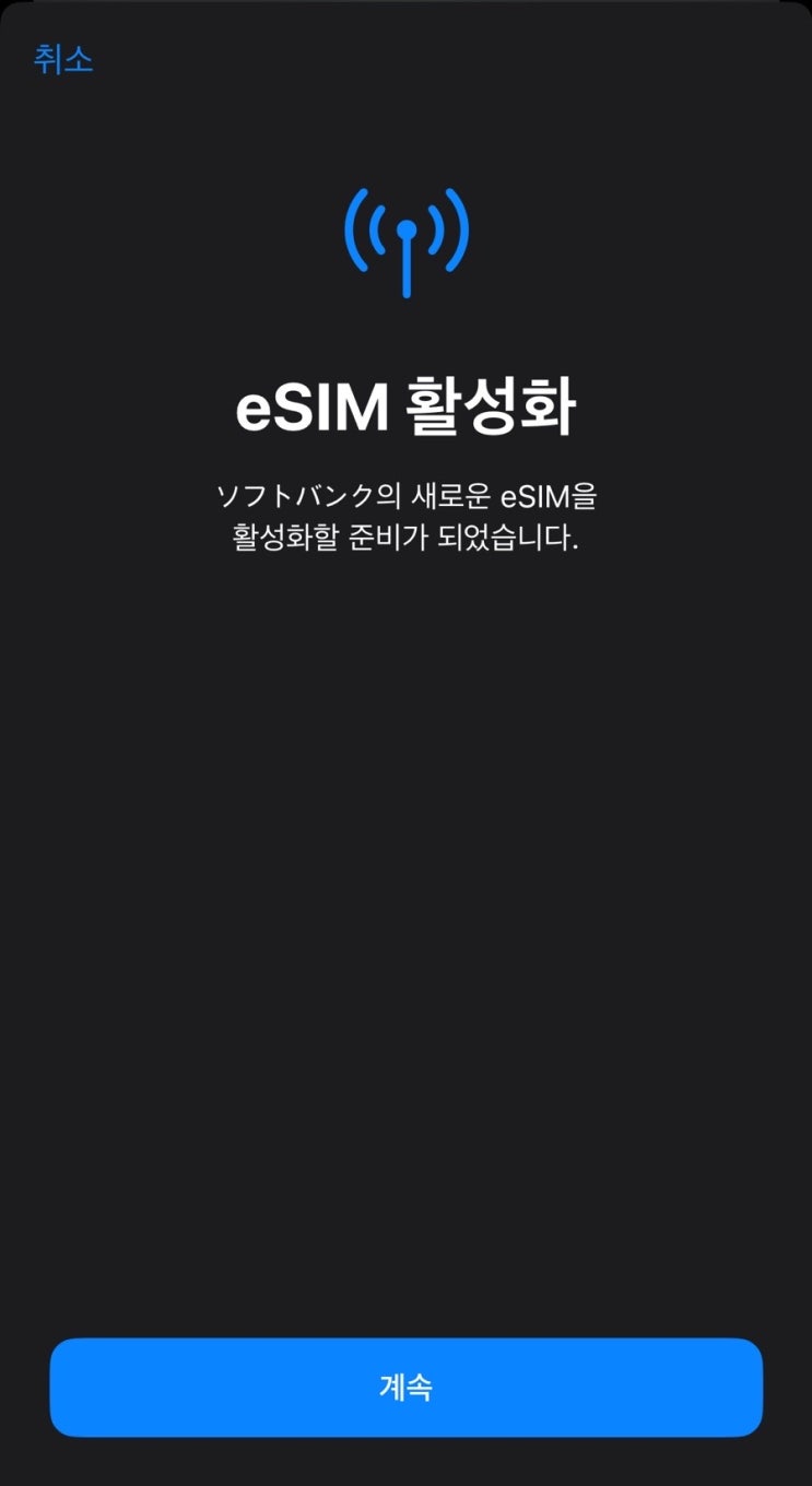   일본 여행 필수템! 이심빌리지 일본 eSIM 설치부터 실제 사용 후기