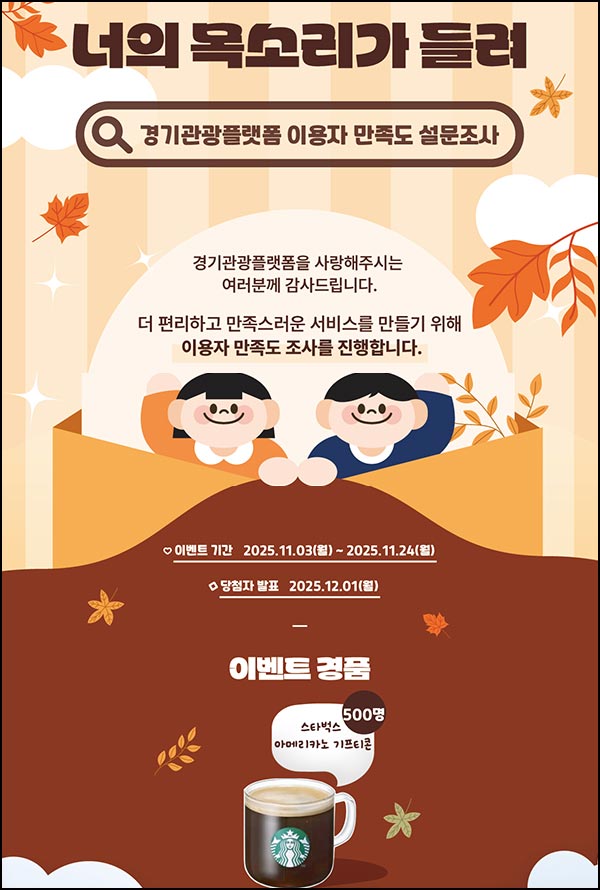  경기관광 플랫폼 만족도 조사(스벅 500명)추첨~11.24
