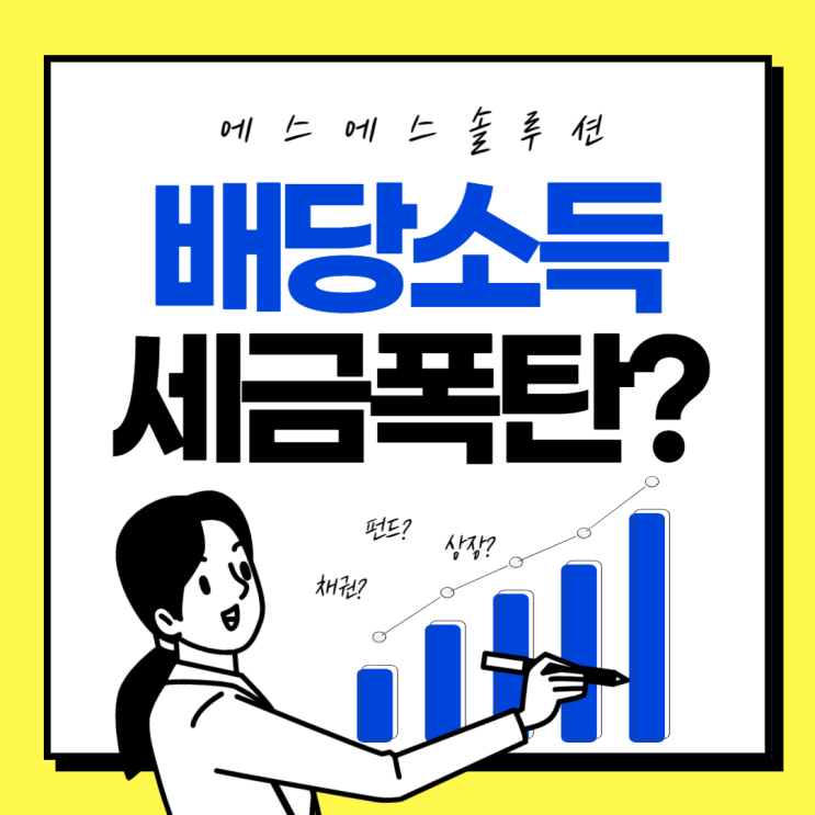 배당소득 2000만원 넘으면? 세금 폭탄 피하는 법
