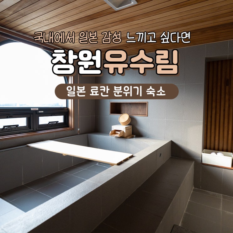  국내 료칸 자쿠지 숙소 창원 유수림 (+조식, 석식)
