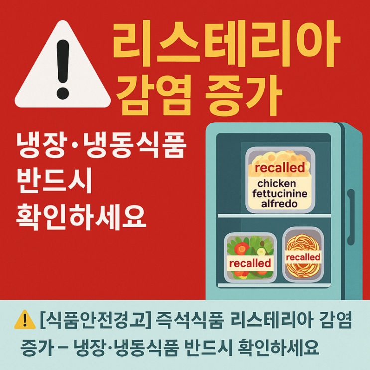  [식품안전경고] 즉석식품 리스테리아 감염 증가 – 냉장·냉동식품 반드시 확인하세요