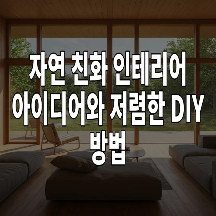   자연 친화 인테리어 아이디어와 저렴한 DIY 방법: 우리 집을 숲속 오두막처럼!