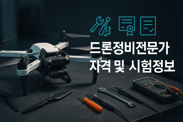  한국드론전문교육원협회 드론정비전문가 자격 및 시험정보