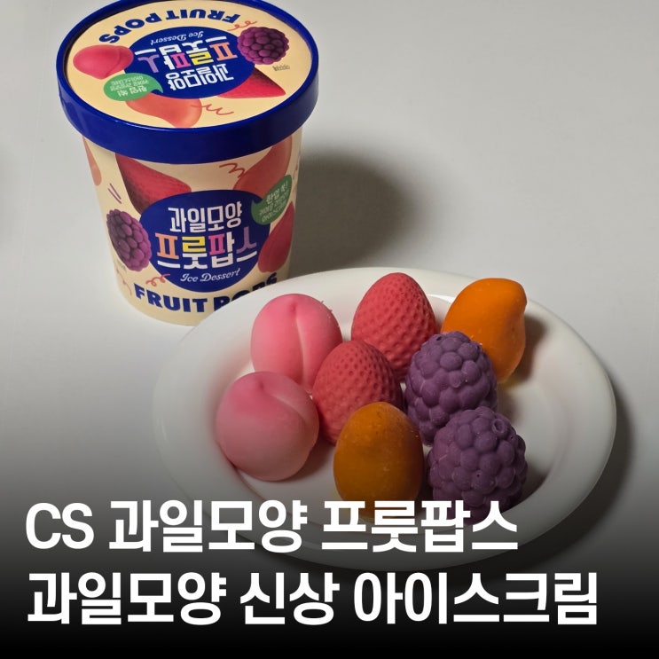  GS25 신상 과일모양 프룻팝스 귀여움 폭발! 초코코팅 아이스크림 솔직 후기