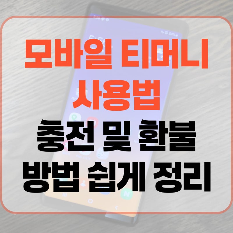 모바일 티머니 사용법 충전 및 환불 방법 쉽게 정리