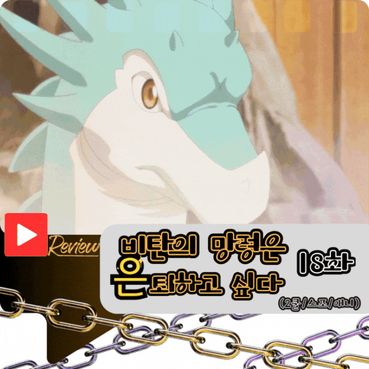  비탄의 망령은 은퇴하고 싶다 18화 (스포/애니)