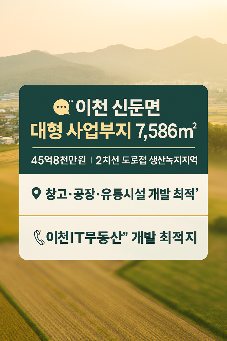  이천 신둔면 토지 7,586 대형 사업부지 2차선도로접45억8천만원