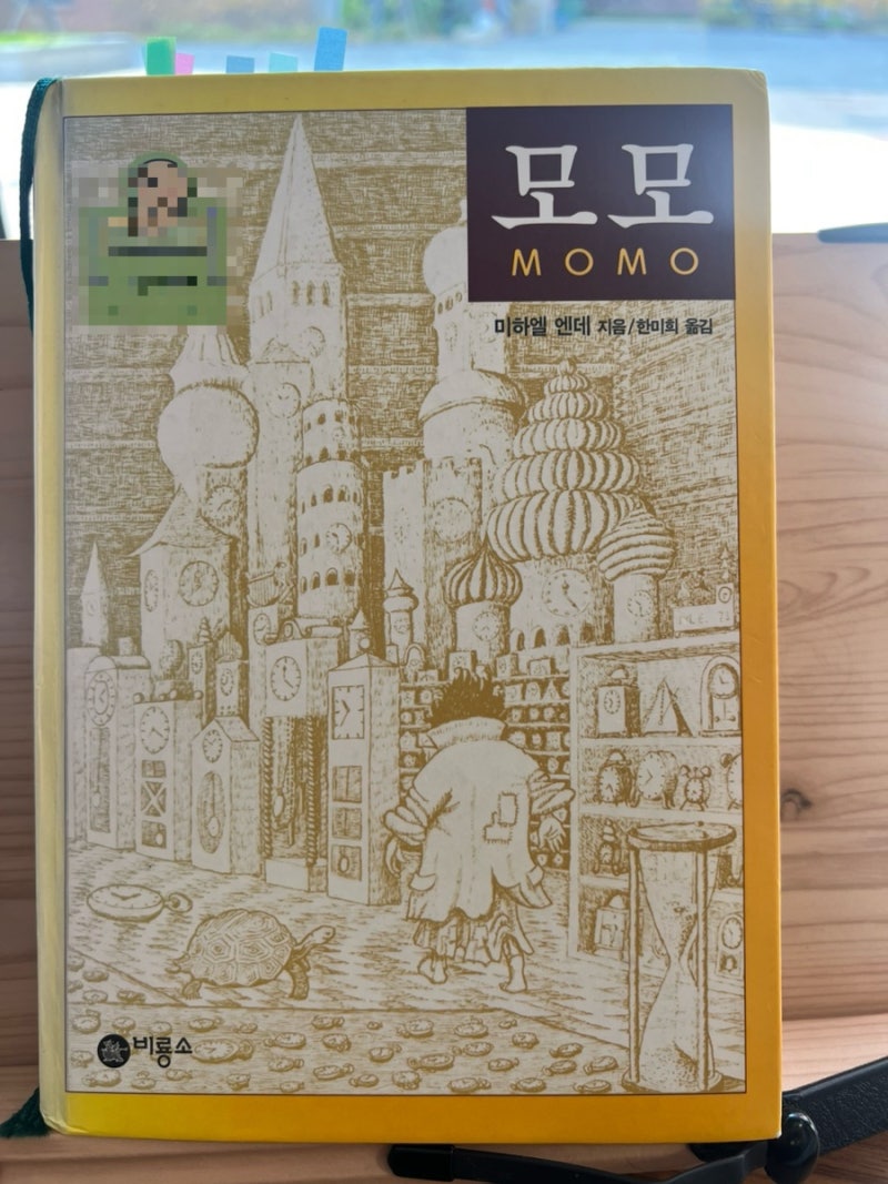 모모 미하엘 엔데 어른을 위한 동화같은 소설 소설추천 줄거리