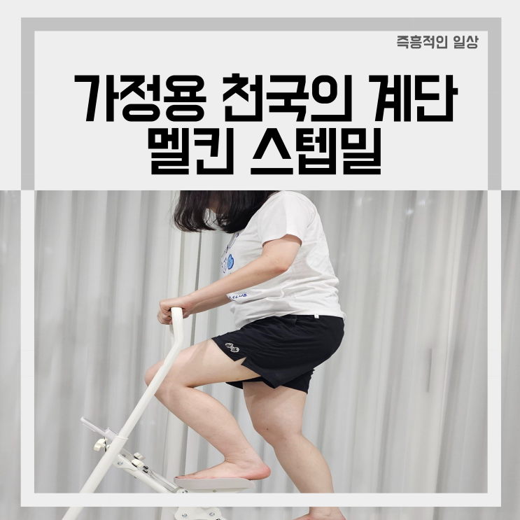  가정용 천국의계단 멜킨 스텝밀로 칼로리 폭파, 힙밴드 추천