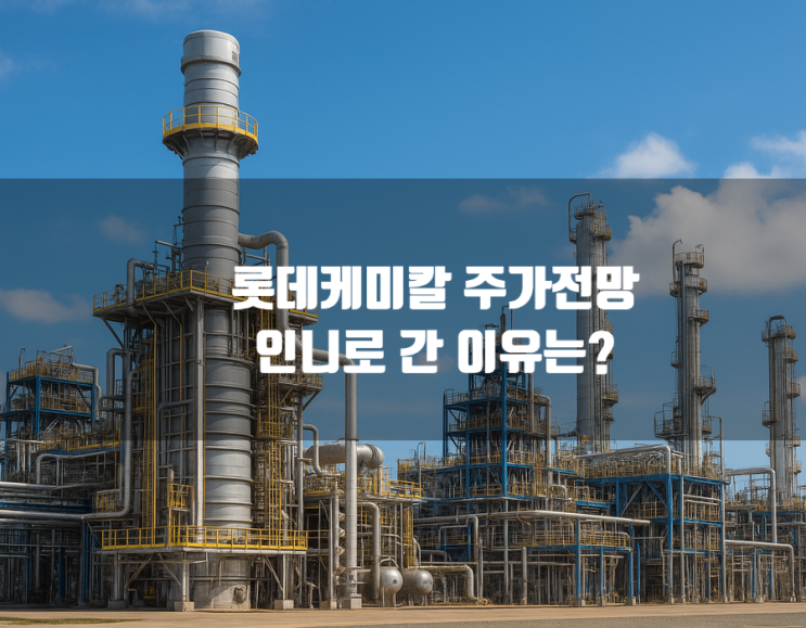 <b>롯데케미칼 인도네시아</b> NCC... 가동 — <b>석유화학</b>산업 전망과... 