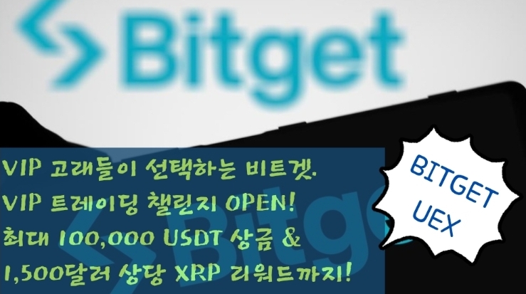  VIP 고래들이 선택하는 비트겟 VIP 트레이딩 챌린지 OPEN! 최대 100,000 USDT 상금 & 1,500달러 상당 XRP 리워드까지!