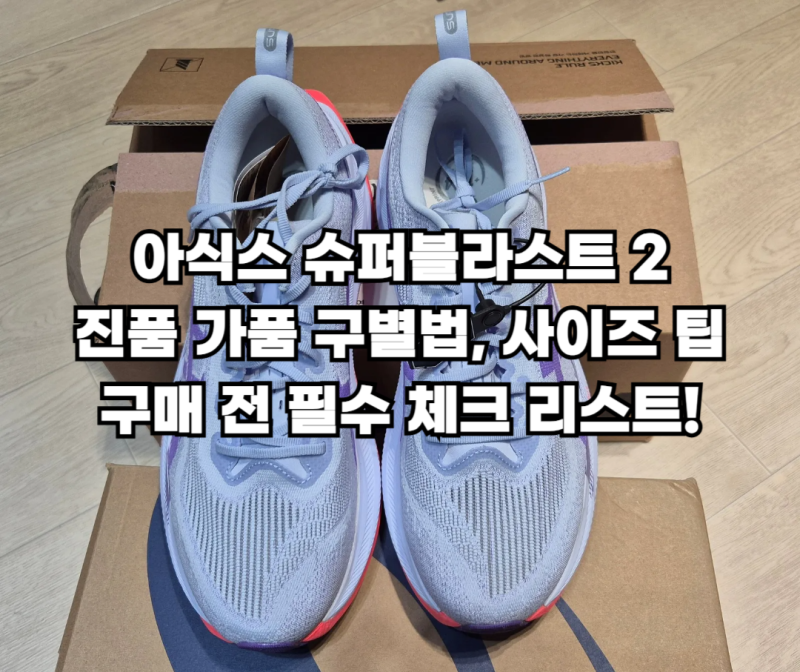 아식스 슈퍼블라스트 2 진품 가품 구별법, 사이즈 팁: 구매 전 필수 체크 리스트!