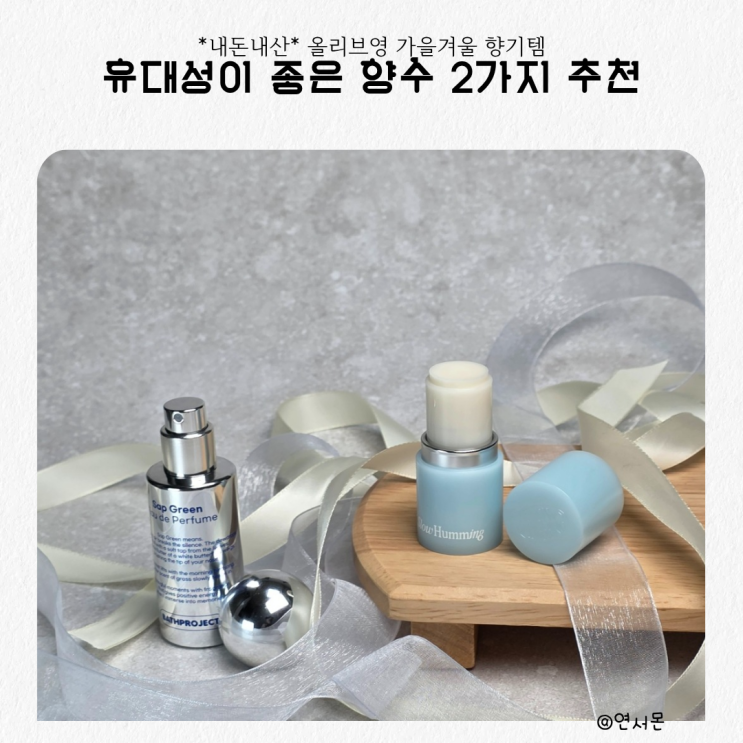  올리브영 가을겨울 향기템, 휴대성이 좋은 향수 2가지 추천