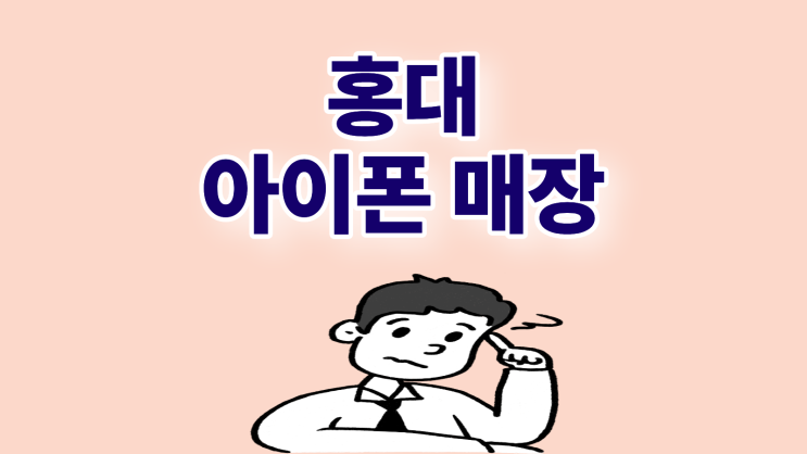  홍대 아이폰 매장 가격 비용 아끼는 방법