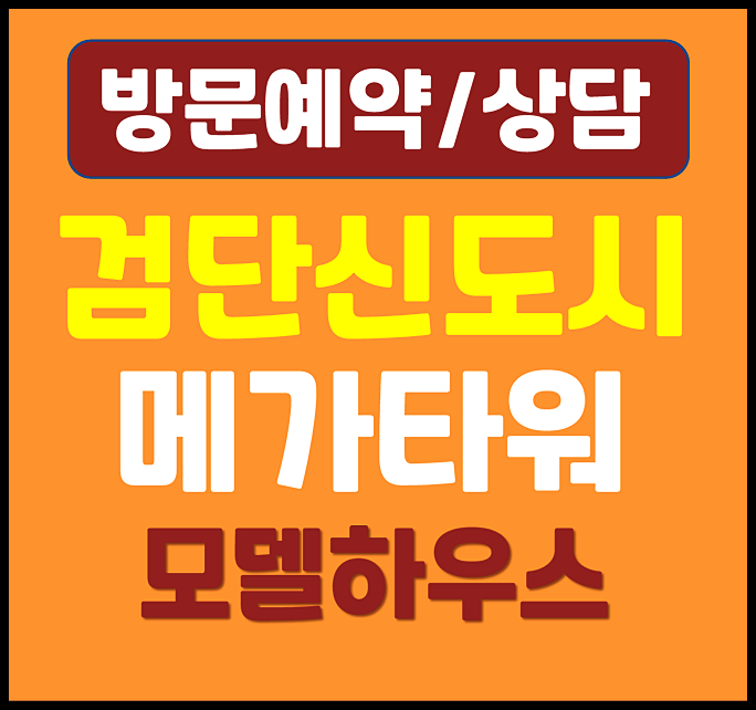  검단신도시 2룸 오피스텔 투룸 메가타워 할인분양