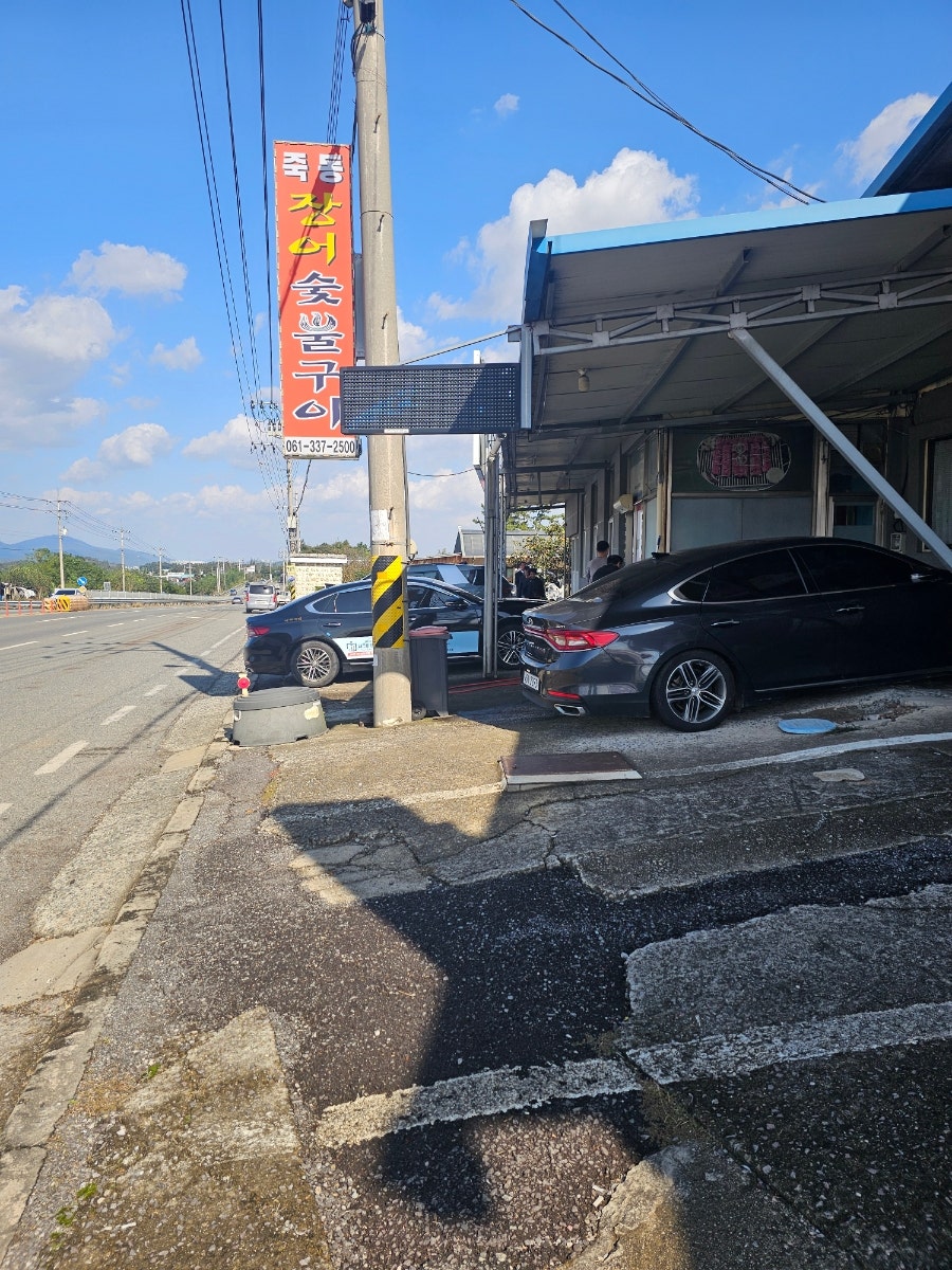 죽동장어숯불구이 사진 2