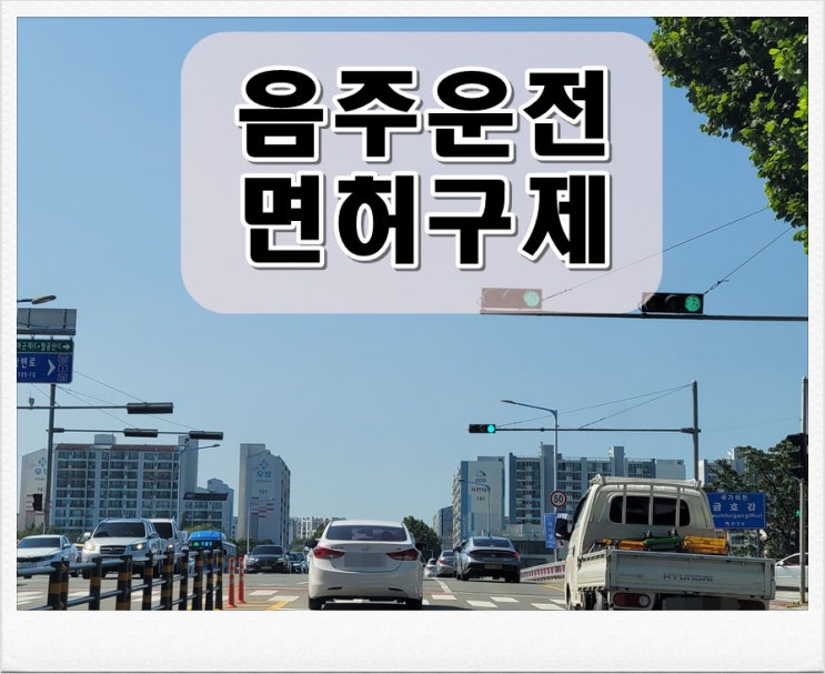  구미 음주운전 행정사 0.03 이상이면 처벌받기에