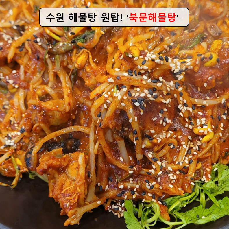 북문해물탕 고색점 사진 1
