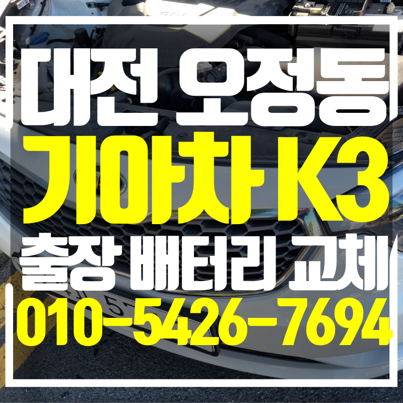 대전 K3 배터리 오정동으로 출장 교체 작업