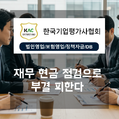  부결을 피하는 신용보증기금 사업자대출, 재무제표와 현금흐름 점검 기준