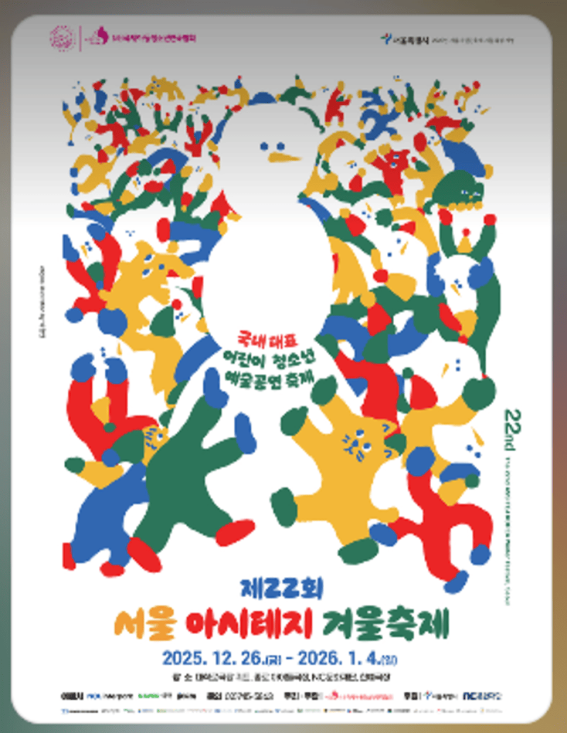 제22회 서울 아시테지 겨울축제 가족공연 추천 서울 어린이연극 겨울방학 문화생활 안내