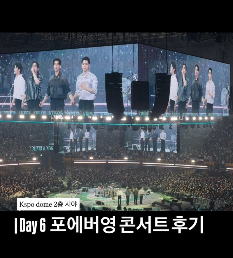 [데이식스 월드투어 콘서트Day6 FOREVER YOUNG] 지정석 2층 45구역 다녀온 후기 시야