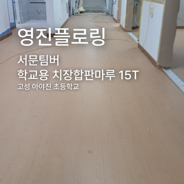  학교용 치장합판마루 15T 고성 아야진초등학교 시공 사례