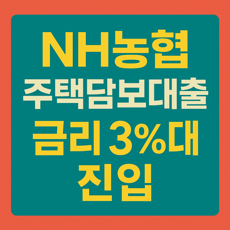  NH농협 주택담보대출 금리 3%대 진입? 금리 인상 요인과 유리한 조건 정리