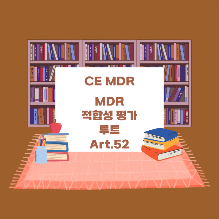  [CE MDR] MDR 적합성 평가 루트: 제52조