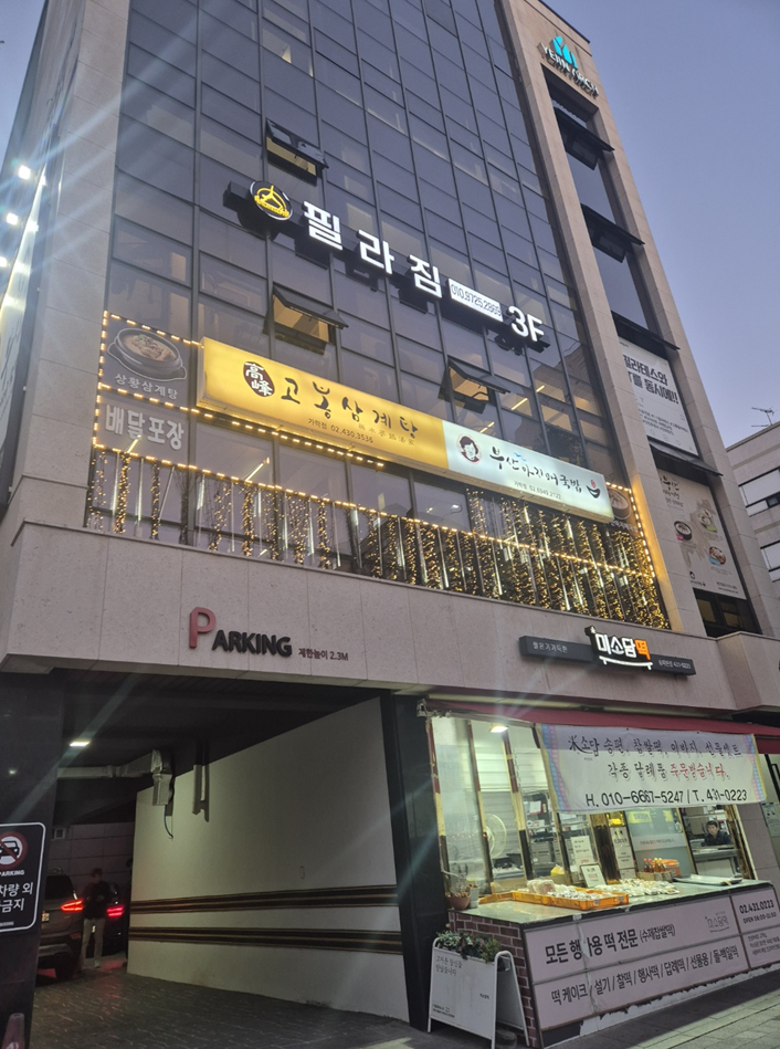 고봉삼계탕 송파가락점 사진 1
