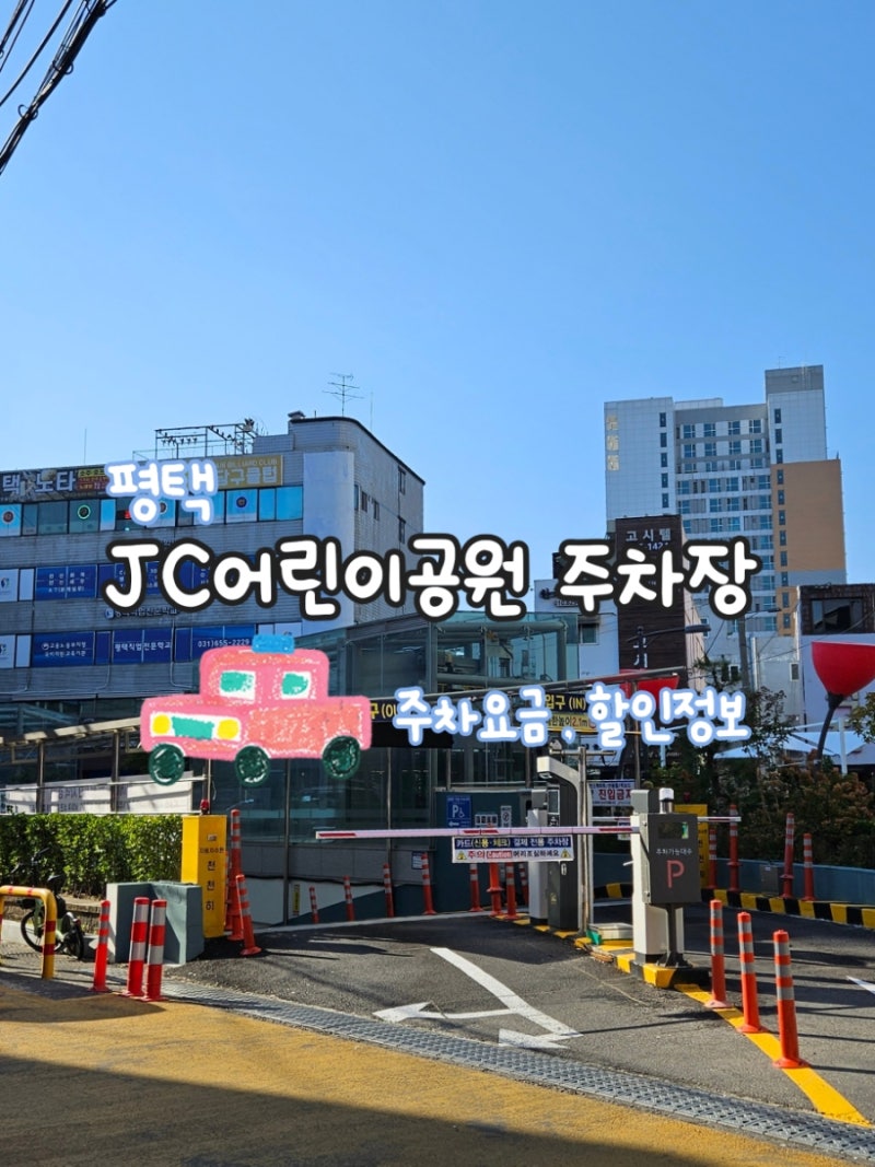 평택역 주차장 / JC어린이공원 주차장 주차요금, 할인정보