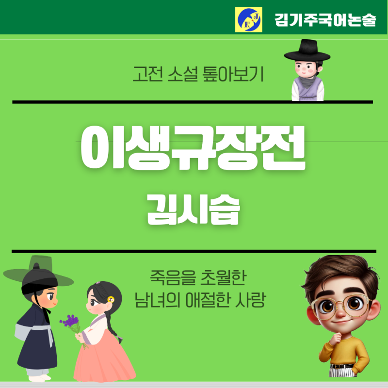 김시습 금오신화 이생규장전 해설 줄거리 정리 한국 최초 한문소설, 죽음을 초월한 사랑의 ....
