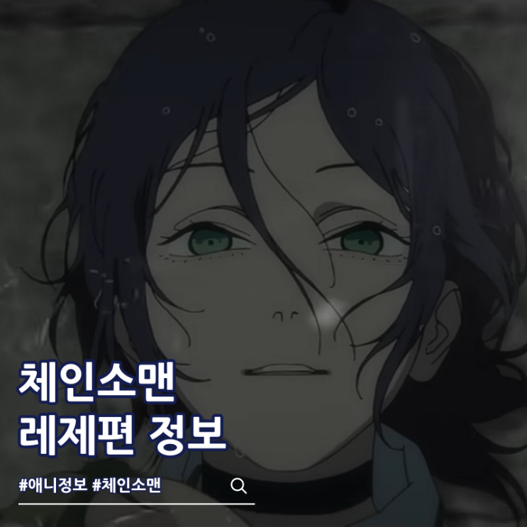  체인소맨 레제편 OST 제인은 교회에서 잠들었다 레제 스틸컷