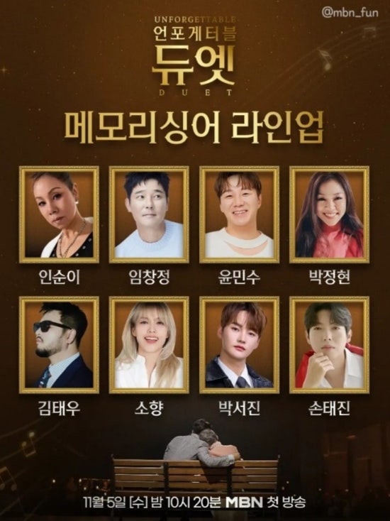 기억을 노래하는 언포게터블 듀엣 1회 11월 5일 첫 방송(8부작) /메모리 싱어 라인업ㅡ인순이. ....
