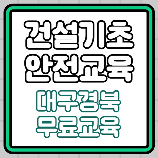  건설기초안전교육 필수 교육증 받는 방법