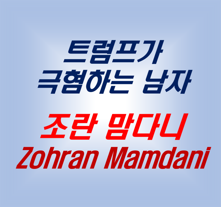 <b>트럼프</b>에 맞서는 34살의 뉴욕 시장 후보 조란 <b>맘다니</b>(Zohran... 