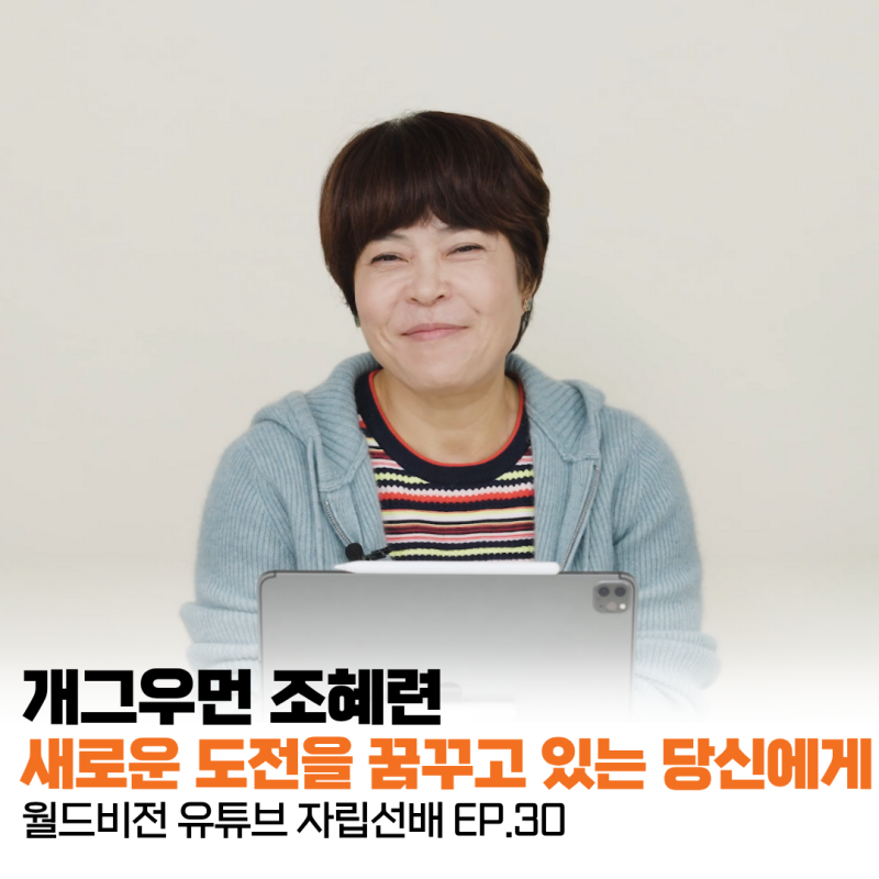 [자립선배] 개그우먼 조혜련, 새로운 도전을 꿈꾸고 있는 당신에게 | 롤링썬더, 아나까나, 월....