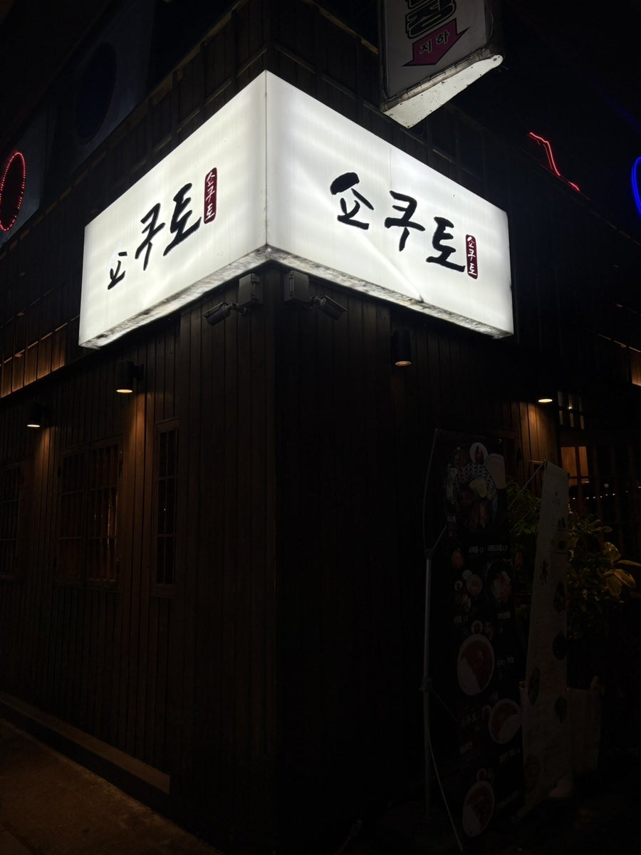 쇼쿠토 문정점 사진 1