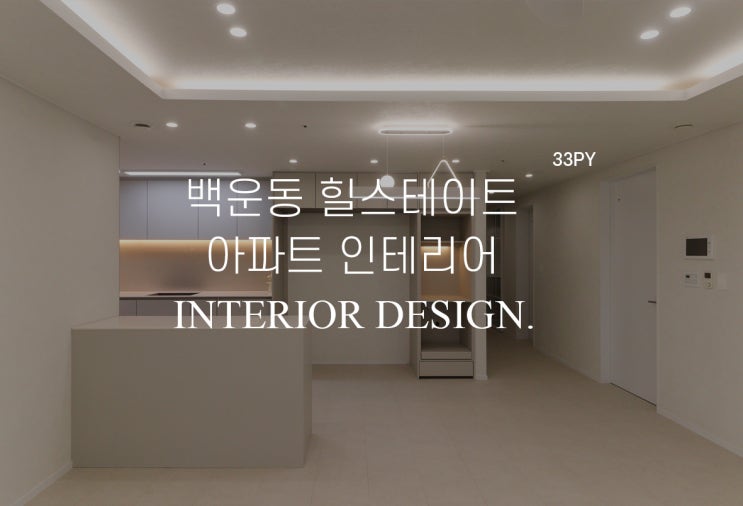  광주 남구 백운동 힐스테이트 33평 아파트 리모델링 광주부분인테리어